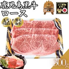 A5限定 黒毛和牛 サーロイン ロース スライス しゃぶしゃぶ用 すき焼き用 300ｇ(1パック) 【自家製八王子ベーコンのサンプルプレゼント中】ホワイトデー 入学祝い 卒業祝い お歳暮 お中元 鍋　商品NO.　100198