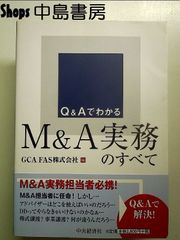 Q&Aでわかる M&A実務のすべて 単行本