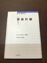 コンデション【B】ー新訂 建築計画1 (現代建築学) 単行本 – 2016/2/11 岡田 光正 (著), 柏原 士郎 (著), 森田 孝夫 (著), 鈴木 克彦 (著), 吉村 英祐 (著) ***