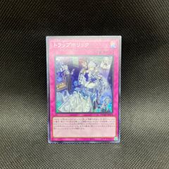 遊戯王　トラップホリック　スーパーレア