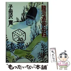 【中古】 駿河遊侠伝 中/徳間書店/子母沢寛 駿河遊侠伝(上) 徳間文庫 中古本・書籍 | ブックオフ公式