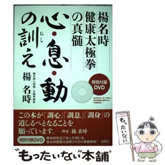 中古】 心・息・動の訓え 楊名時健康太極拳の真髄 / 楊 名時
