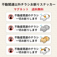 不動産関連のチラシお断りステッカー　猫　横長　マグネット