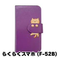 【新品未使用】らくらくスマートフォン F-52B スマホケース 手帳型 (色：パープル×柄：茶トラ)moimoikka ねこ 動物 アニマル flip2-f52b-pr-20145