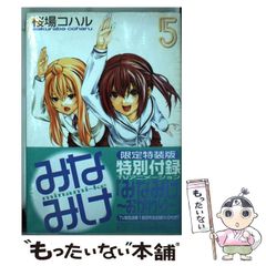 [중고] 미나미케 5 한정판 (프리미엄 KC) / 사쿠라바 코하루 / 코단샤
