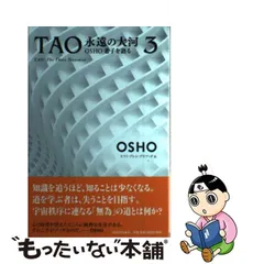 中古】 TAO永遠の大河 OSHO老子を語る 3 / OSHO、スワミ・プレム