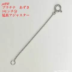 pt850 幅1.0ミリ プラチナ 5センチ分の延長アジャスターです。