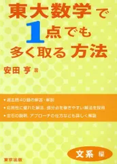 東大数学で1点でも多く取る方法 文系編 安田 亨 - メルカリ