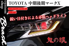 TOYOTA GRX130 マークX / 中期後期型2眼ヘッドライト 赤眼 シーケンシャルウィンカー レッドアイ