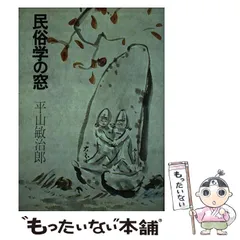 2025年最新】平山敏治郎の人気アイテム - メルカリ