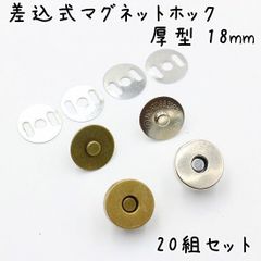 差込式マグネットホック 厚型 18mm 20組セット