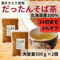 北海道産だったんそば茶