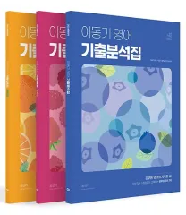 2024 イ・ドンギ 英語 記事分析コレクション/記事コレクション (私は 3 巻。)