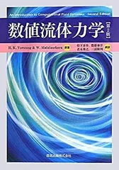 【中古本】流体解析ハンドブック 流体力学ハンドブック | 日本流体力学会 |本 | 通販 | Amazon