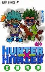 【中古】少年コミック HUNTER×HUNTER(13) / 冨樫義博