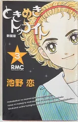 2025年最新】ときめきトゥナイト 新装版の人気アイテム - メルカリ