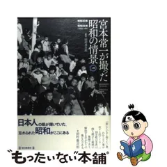 2024年最新】宮本常一の人気アイテム - メルカリ