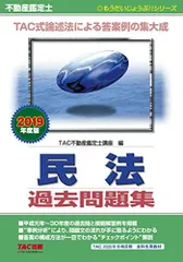 不動産鑑定士 民法 過去問題集 2019年度 (もうだいじょうぶ!!シリーズ) TAC不動産鑑定士講座のサムネイル