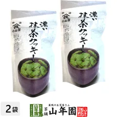 【宇治抹茶使用】濃い 抹茶クッキー 65g×2袋セット 送料無料 サクッとしたクッキーの食感に、抹茶の香りと味わい 和洋両方の良さを生かした人気の商品です おかし ギフト プレゼント バレンタイン 2026 プチギフト お茶 内祝い 還暦祝い 男性 女性