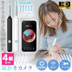 耳かき カメラ 耳鏡 4個セット イヤースコープ WIFI接続 耳垢 耳掃除 LEDライト 超小型レンズ 介護用 子供 高齢者 アプリ付き カメラ付き ライト LED 無線 軽量 充電式 スマート耳かき 見える耳かき カメラ付き耳