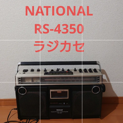 ★最終値下げ★ナショナル National RS-4350 FM/AM/FM STEREO cassette recorder 昭和レトロ