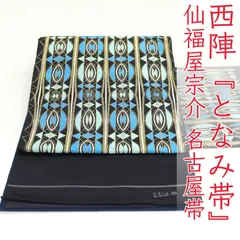 ona4582 西陣 となみ織物 仙福屋宗介 名古屋帯 ２～３週間で発送