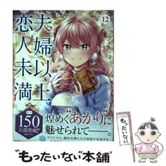 【中古】 夫婦以上、恋人未満。 12 (カドカワコミックス･エース) / 金丸 祐基 / ＫＡＤＯＫＡＷＡ