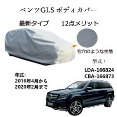 AUNAZZ BenzベンツGLS LDA-166824 CBA-166873 2016年4月～2020年2月 専用カーボディカバー 純正  UVカット 凍結防止 超声波合成防水素材 5層構造 3本防風ベルト付け 防水ファスナー右側開け ロゴ付け 