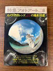 《当時物 貴重 特集フォトアート 1974.8月号 No.31 カメラ交換レンズ 6ミリから2000ミリまでの撮影技法》現状品