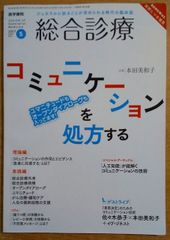 総合診療 2017年 5月号 特集 コミュニケーションを処方する