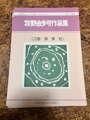 箏曲楽譜　牧野由多可　三曲　落葉松