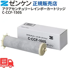 アクアセンチュリーレインボーカートリッジ【Ｃ-ＣＣＦ-150Ｓ】【浄水器】【ゼンケン】 送料無料