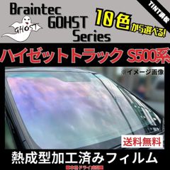 カーフィルム カット済み フロント1面 ハイゼットトラック ジャンボ S500P S510P 【熱成型加工済みフィルム】ゴーストフィルム ブレインテック ドライ成型