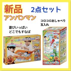 【新品・未開封品】2個セット アンパンマン 遊びいっぱいどこでもすなば / アンパンマン コロコロおしゃべり玉入れ
