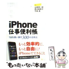 【中古】 iPhone仕事便利帳 1台を使い倒す300の活用法 / 山崎潤一郎  鈴木麻里子  竹田真 / ソフトバンククリエイティブ