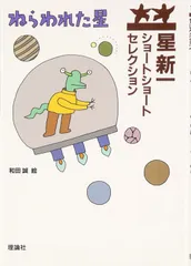 2025年最新】星新一ショートショートセレクションの人気アイテム