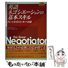 2024年最新】英語ネゴシエーションの基本スキルの人気アイテム