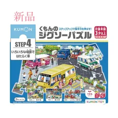 くもん出版(KUMON PUBLISHING) くもんのジグソーパズル STEP4 いろいろな場面ではたらく車 知育玩具 子供ジグソー 54ピース・70ピース・88ピース 3歳以上