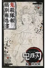 【中古】アニメムック ≪アニメ・漫画系書籍≫ 鬼殺隊報 特別報告書