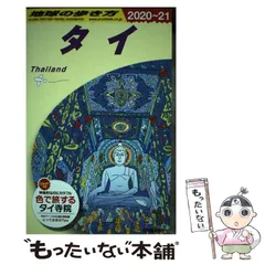2025年最新】地球の歩き方 バンコクの人気アイテム - メルカリ