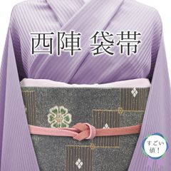 【中古】 すごい値！ 袋帯 リサイクル フォーマル 京都 西陣 正絹 グレー 花 金糸 上質 美品 仕立て上がり 春 秋 冬 リサイクル帯 六通柄 袋帯 ふくろ帯 帯 フォーマル帯 結婚式 入学式 卒業式 リユース すごいね みやがわ neb01441