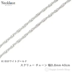 GSTV K18WG チェーン ホワイト値下げしましたゴールド18金 1.75g GSTV K18WG チェーン ホワイト値下げしましたゴールド18金 1.75g