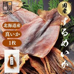 博屋 北海道産 するめ 1枚 真いか 姿 国産 無塩 業務用 徳用 大判 するめいか スルメイカ あたりめ スルメ いか イカ おつまみ