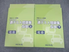 2023年最新】四谷大塚 予習シリーズ 5年 社会の人気アイテム - メルカリ