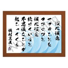 ★仏教詩人！坂村真民の名言額・格言額Ａ【一つのことをコツコツと誠心誠意続けていると】（Ａ３額付）