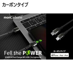 【訳アリ B級品 特別価格】【２個セット】monCarbone製、USB Type-C ←→ Lightningケーブル １ｍ（カーボンタイプ）（アルミニウムタイプ）