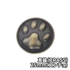 真鍮(BRASS) 肉球 25mm コンチョ DIY パーツ 手芸 革財布 ツヤ消し