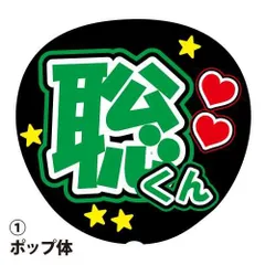 応援うちわ用文字シール 『聡』 緑色 ファンサ コンサートうちわ