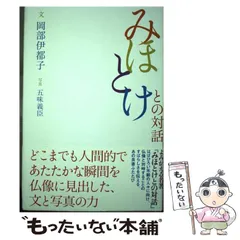 2024年最新】岡部伊都子の人気アイテム - メルカリ