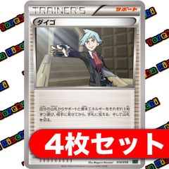 ダイゴ XY 4枚セット